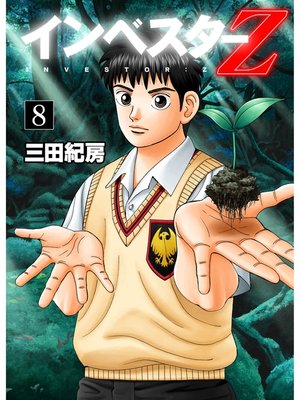 cover image of インベスターZ(8)